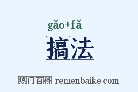 搞法是什么意思的图片